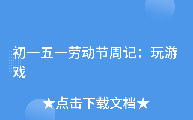 初一五一劳动节周记：玩游戏