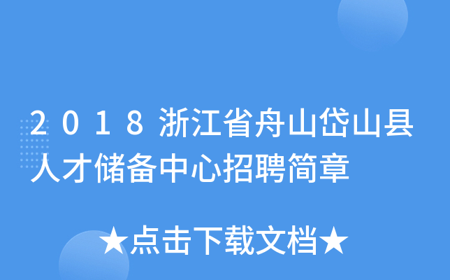 2018浙江省舟山岱山县人才储备中心招聘简章