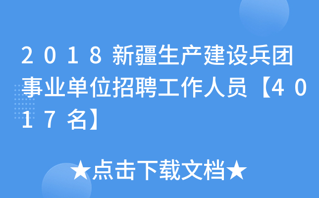 2018新疆生产建设兵团事业单位招聘工作人员【4017名】