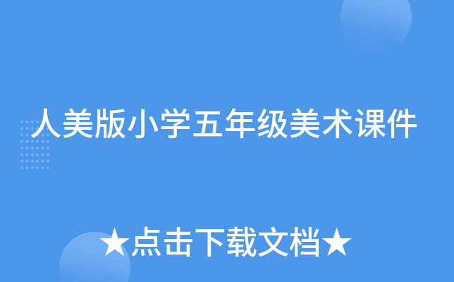 人美版小开云kaiyun(中国)五年级美术课件
