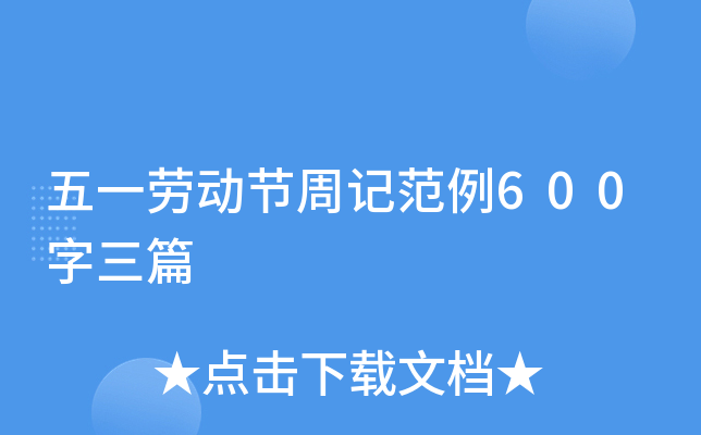 五一劳动节周记范例600字三篇