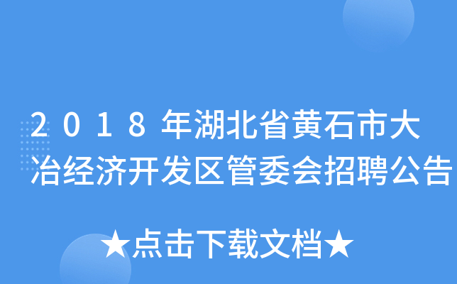 2018年湖北省黄石市大冶经济开发区管委会招聘公告