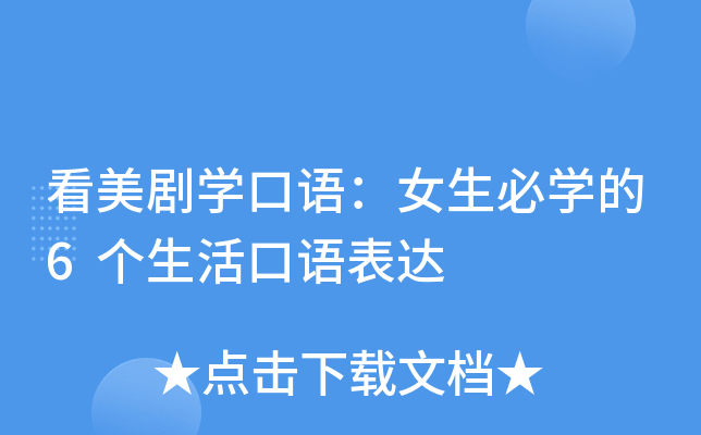 看美剧开云kaiyun(中国)口语：女生必开云kaiyun(中国)的6个生活口语表达