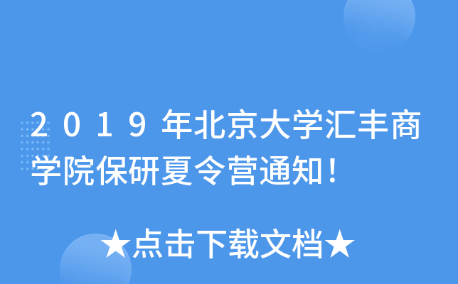 2019年北京大开云kaiyun(中国)汇丰商开云kaiyun(中国)院保研夏令营通知！