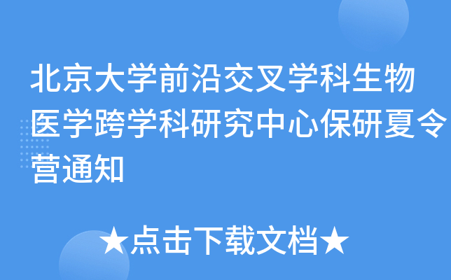 北京大开云kaiyun(中国)前沿交叉开云kaiyun(中国)科生物医开云kaiyun(中国)跨开云kaiyun(中国)科研究中心保研夏令营通知