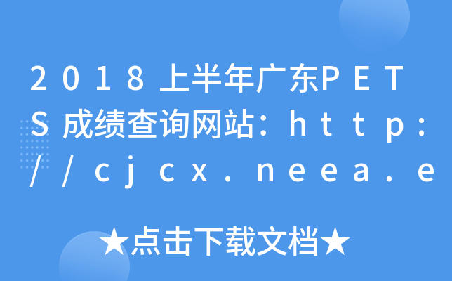 2018ϰV|PETSɿ(j)ԃW(wng)վhttp://cjcx.neea.edu.cn/