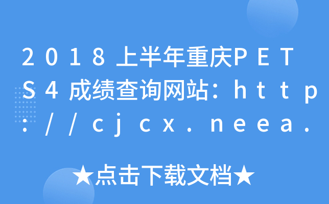 2018ϰؑcPETS4ɿ(j)ԃW(wng)վhttp://cjcx.neea.edu.cn/