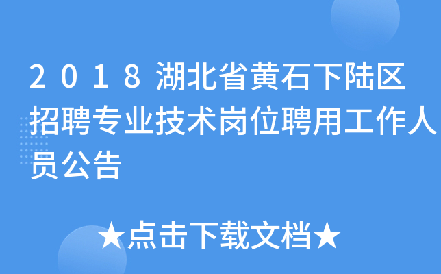 2018湖北省黄石下陆区招聘专业技术岗位聘用工作人员公告