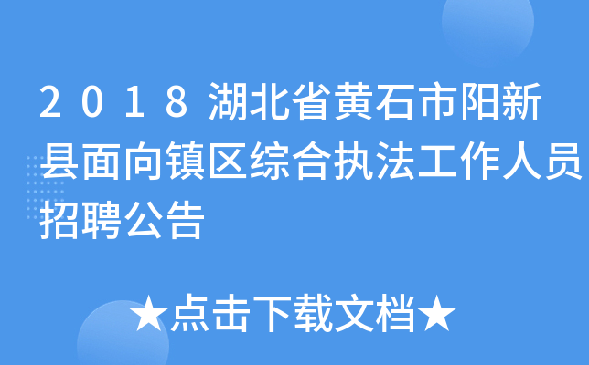 2018湖北省黄石市阳新县面向镇区综合执法工作人员招聘公告