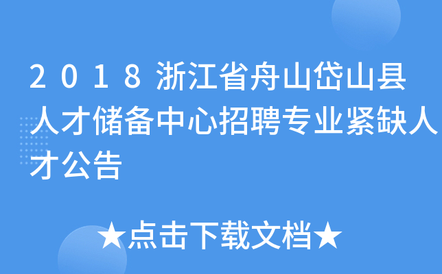 2018浙江省舟山岱山县人才储备中心招聘专业紧缺人才公告