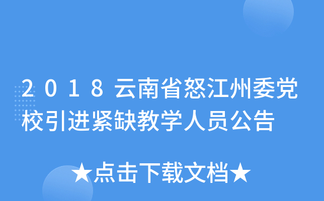 2018云南省怒江州委党校引进紧缺教开云kaiyun(中国)人员公告
