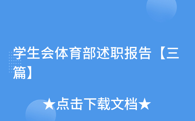 开云kaiyun(中国)生会体育部述职报告【三篇】