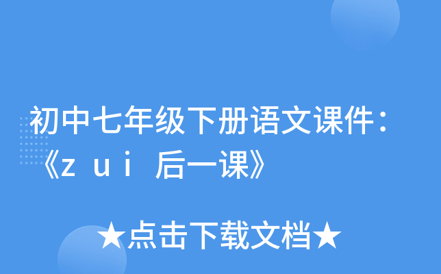 初中七年级下册语文课件：《zui后一课》