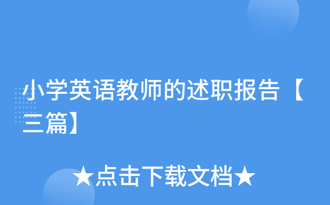 小开云kaiyun(中国)英语教师的述职报告【三篇】