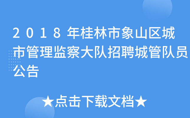 2018年桂林市象山区城市管理监察大队招聘城管队员公告
