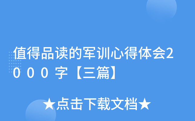 值得品读的军训心得体会2000字【三篇】