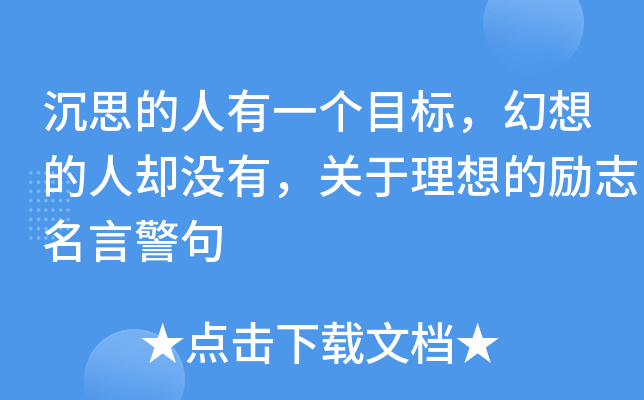 沉思的人有一个目标，幻想的人却没有，关于理想的励志名言警句