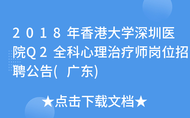 2018年香港大开云kaiyun(中国)深圳医院Q2全科心理治疗师岗位招聘公告(广东)
