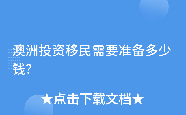 澳洲投资移民需要准备多少钱？