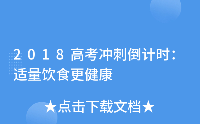 2018高考冲刺倒计时：适量饮食更健康