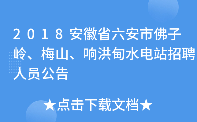 2018安徽省六安市佛子岭、梅山、响洪甸水电站招聘人员公告