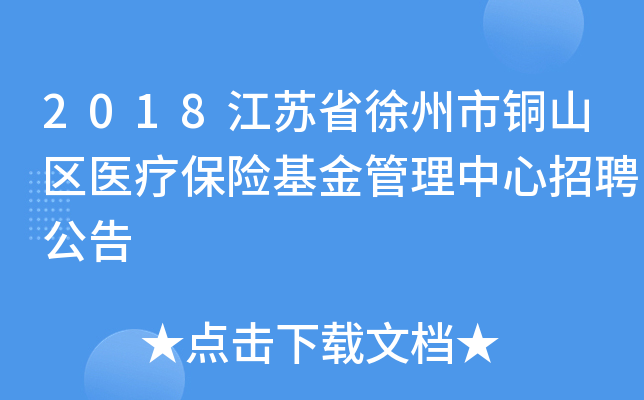 2018江苏省徐州市铜山区医疗保险基金管理中心招聘公告