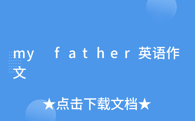 my father英语作文