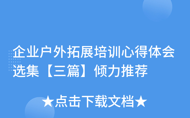 企业户外拓展培训心得体会选集【三篇】倾力推荐