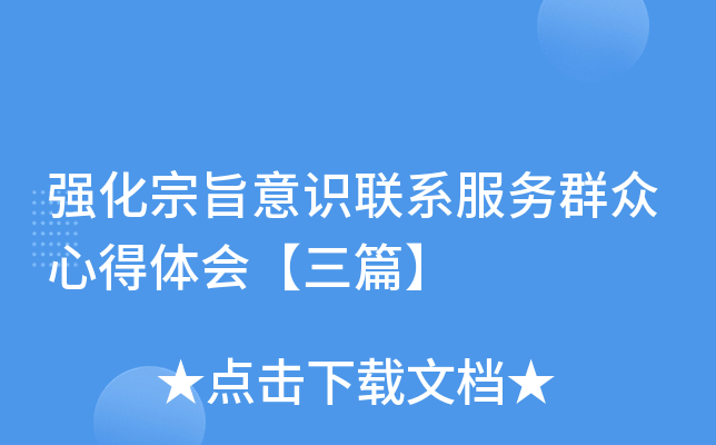 强化宗旨意识联系服务群众心得体会【三篇】