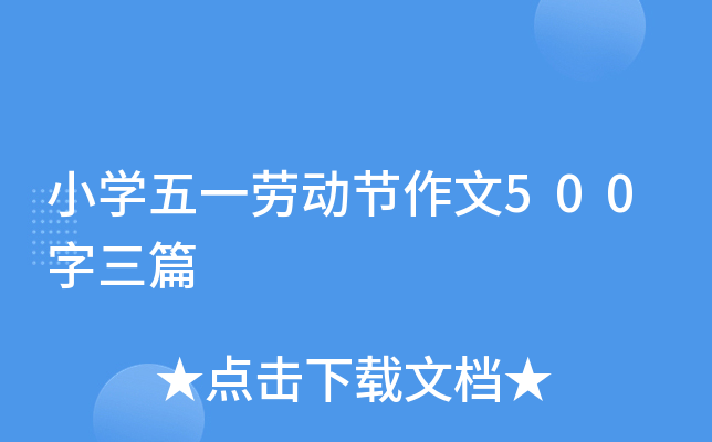 小开云kaiyun(中国)五一劳动节作文500字三篇