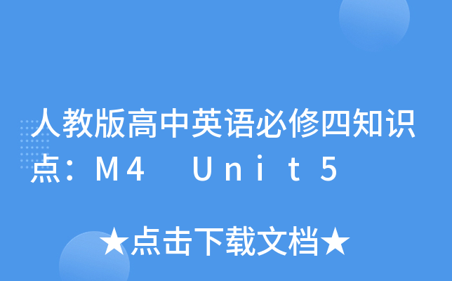 ˽̰ӢZ(y)֪R(sh)c(din)M4 Unit5