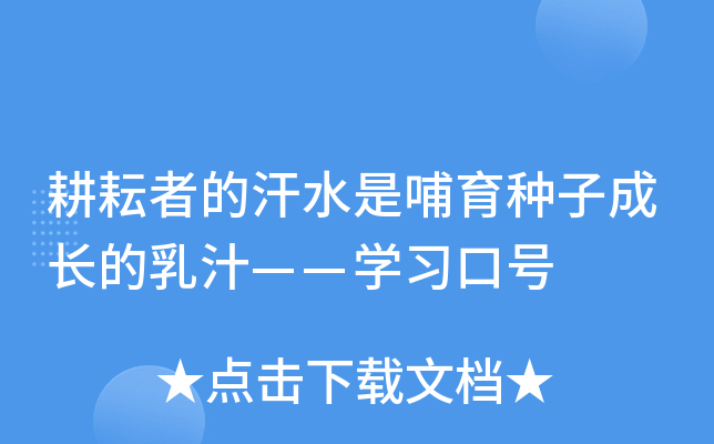 耕耘者的汗水是哺育种子成长的乳汁——开云kaiyun(中国)习口号