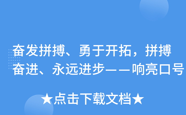 奋发拼搏、勇于开拓，拼搏奋进、永远进步——响亮口号