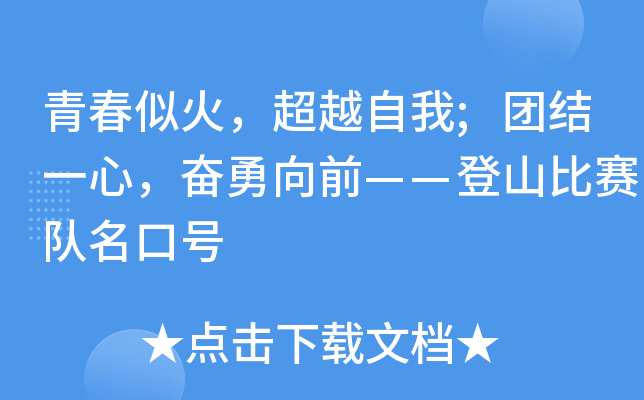 青春似火，超越自我;团结一心，奋勇向前——登山比赛队名口号