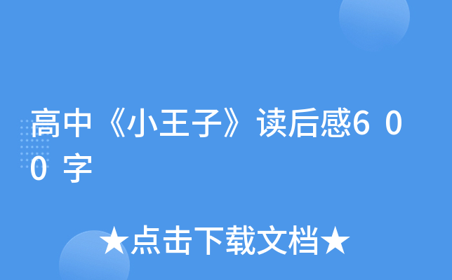 高中《小王子》读后感600字