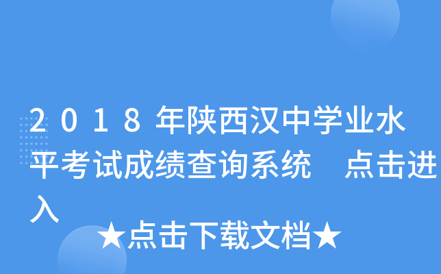 2018年陕西汉中学业水平考试成绩查询系统 点击进入