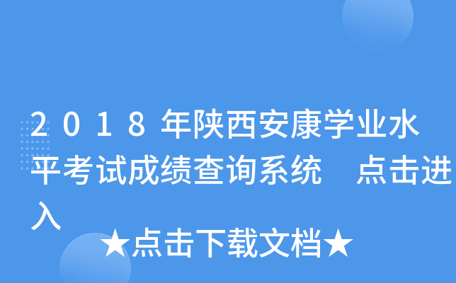 2018年陕西安康学业水平考试成绩查询系统 点击进入