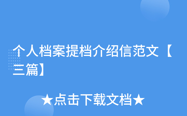 个人档案提档介绍信范文【三篇】