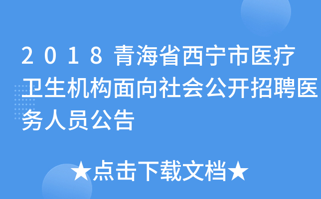 2018青海省西宁市医疗卫生机构面向社会公开招聘医务人员公告