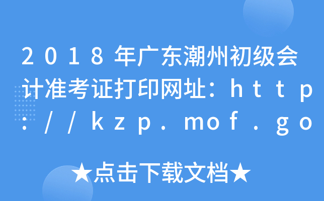 2018㶫ݳ׼֤ӡַhttp://kzp.mof.gov.cn