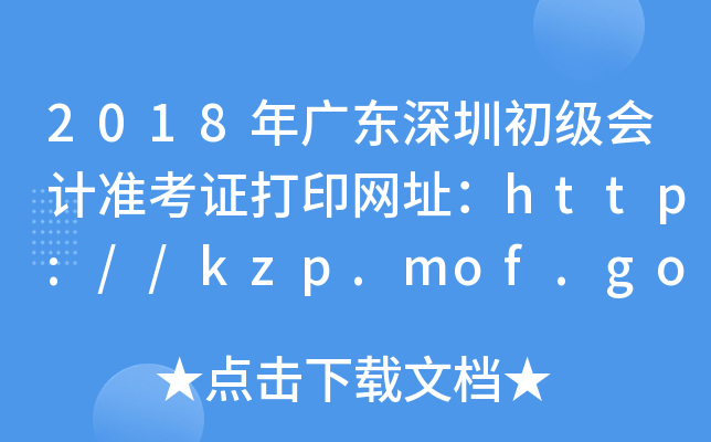 2018㶫ڳ׼֤ӡַhttp://kzp.mof.gov.cn