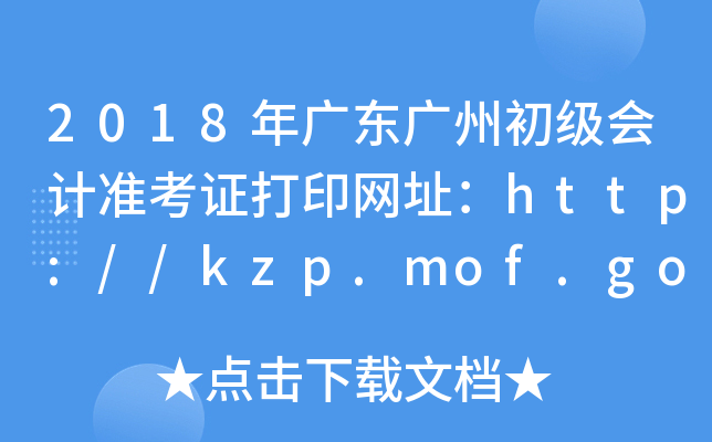 2018㶫ݳ׼֤ӡַhttp://kzp.mof.gov.cn