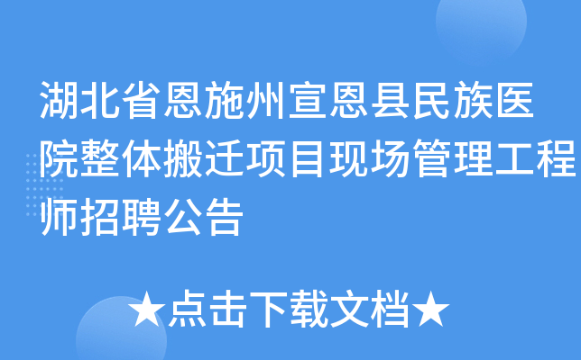 湖北省恩施州宣恩县民族医院整体搬迁项目现场管理工程师招聘公告