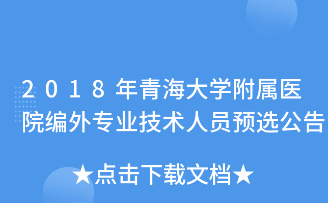 2018年青海大开云kaiyun(中国)附属医院编外专业技术人员预选公告