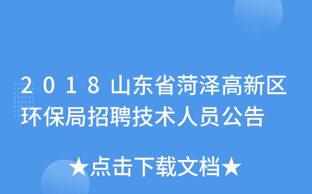 2018山东省菏泽高新区环保局招聘技术人员公告