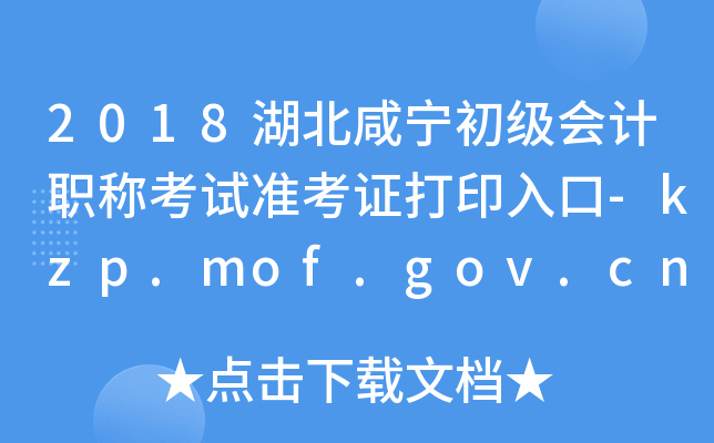 2018���������������ְ�ƿ���׼��֤��ӡ���-kzp.mof.gov.cn