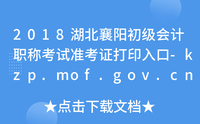 2018���������������ְ�ƿ���׼��֤��ӡ���-kzp.mof.gov.cn