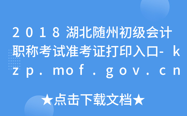 2018�������ݳ������ְ�ƿ���׼��֤��ӡ���-kzp.mof.gov.cn