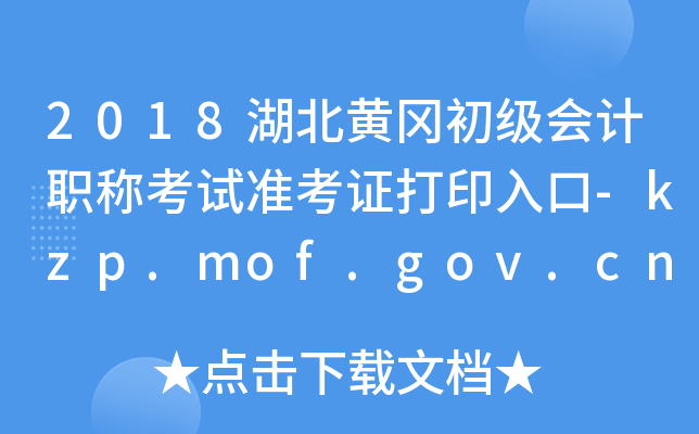 2018�����ƸԳ������ְ�ƿ���׼��֤��ӡ���-kzp.mof.gov.cn