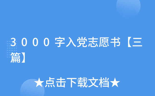3000字入党志愿书【三篇】